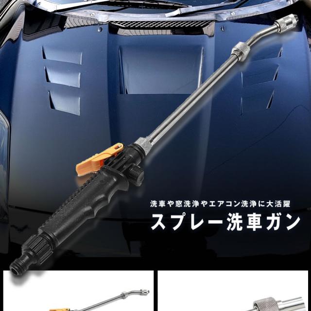 スプレー 洗車 ガン 高圧 クリーニング 車用 掃除 48cm ステンレス ウォッシャー エアコン 水圧 洗浄 メール便発送 代引不可 Tecc Tの通販はau Pay マーケット 雑貨やぁ Com
