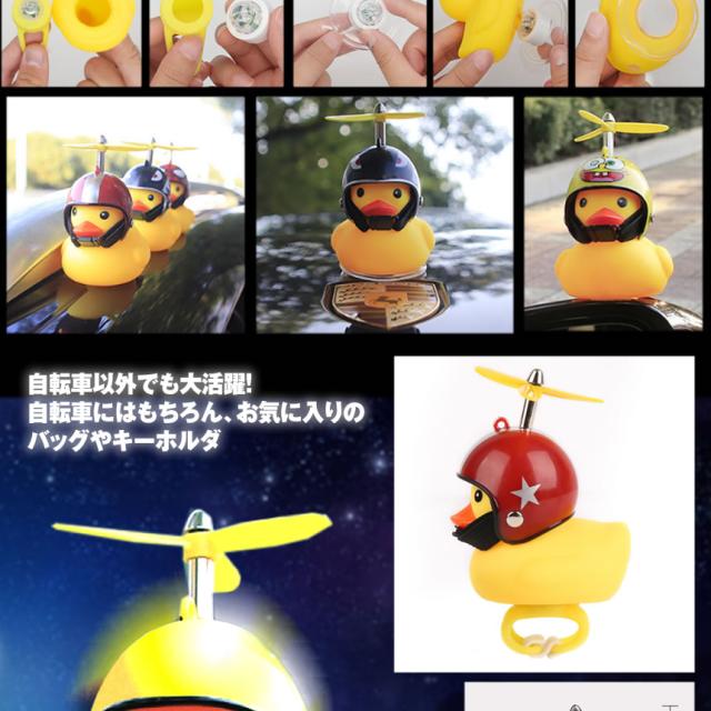 光るアヒル 自転車ライト プロペラ搭載 シリコン かわいい Led 可愛い 帽子 夜間 安全 子供 Mini Tecc Ahiruの通販はau Pay マーケット 雑貨やぁ Com