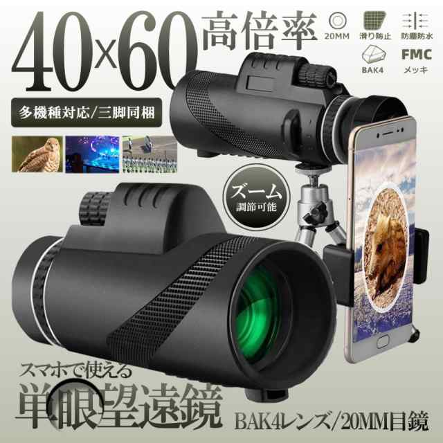 単眼鏡 望遠鏡 ズーム 40x60 高倍率 三脚付き スマホ 望遠レンズ 小型 軽量 防塵 防水tecc-boutanganの通販はau PAY  マーケット - 雑貨やぁ！com