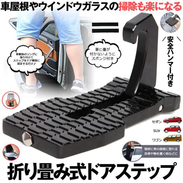 ドアステップ 折り畳み式 車 洗車 補助 便利 アイテム 安全 緊急 ハンマー Suv Rv セダン ワゴン Tecc Dstepの通販はau Pay マーケット 雑貨やぁ Com