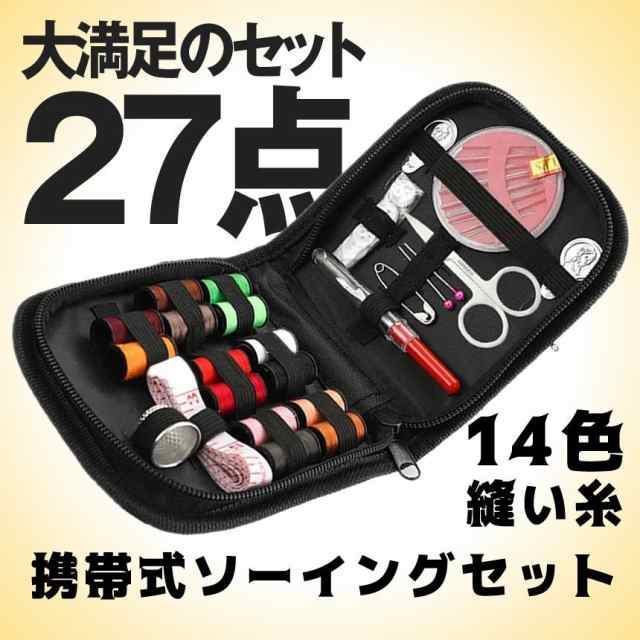 コンパクト 裁縫セット 携帯式 ソーイングセット 14色縫い糸 他 27点セット ミシンアクセサリー 裁縫道具 手芸 収納ポーチ付 女子力の通販はau  PAY マーケット - 雑貨やぁ！com