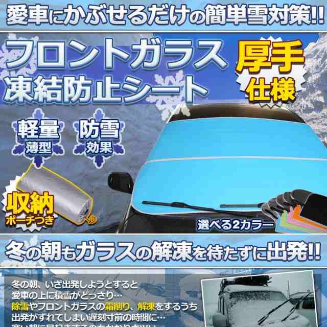 車用品 凍結防止シート ブルー フロントガラス 厚手 除雪 冬 夏 リバーシブル 断熱シート Tecc Touketu02 送料無料 一部地域除く の通販はau Pay マーケット Pcbox78