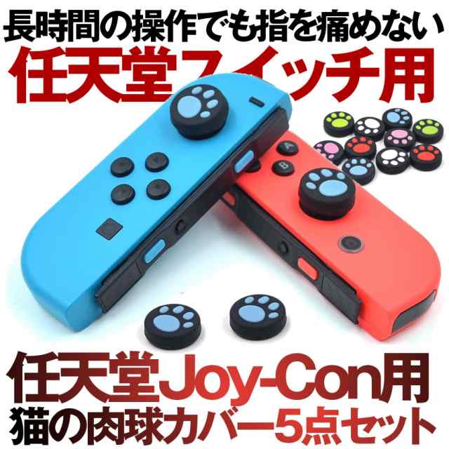 Nintendo Switch Pro Joy Con 肉球 カバー 10点 5色 2 スイッチ コントローラー 装飾 任天堂スイッチ Joy Con 可愛い 猫手 Tecc Niの通販はau Pay マーケット Pcbox78