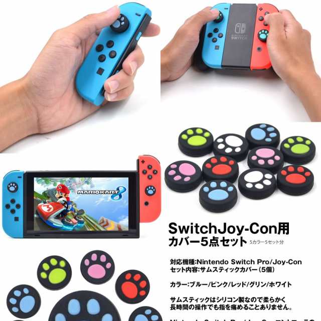 Nintendo Switch Pro Joy Con 肉球 カバー 4点セット スイッチ コントローラー 装飾 任天堂スイッチ Joy Con 可愛い 猫手 Tecc Nikujoyの通販はau Pay マーケット 雑貨やぁ Com