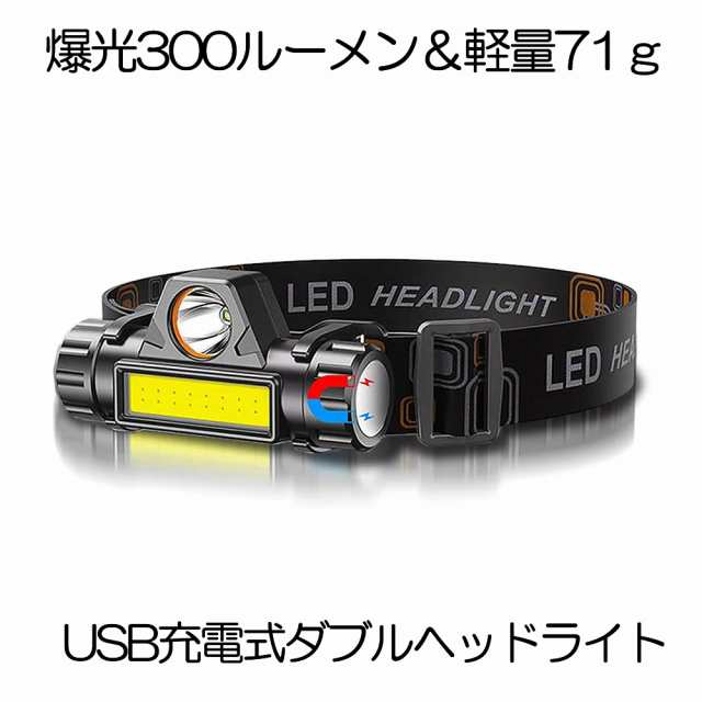 充電式 LED ヘッドライト 超軽量 USB アウトドア 300ルーメン 高