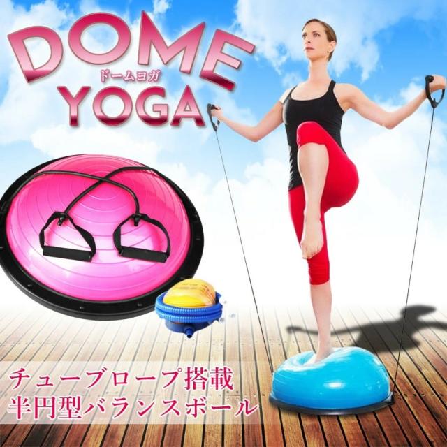 エクササイズ　バランスボール 半円型 チューブロープ搭载 ヨガボール　送料无料 半円型バランスボール 体幹 トレーニング ヨガ ピラティス 空気入れ