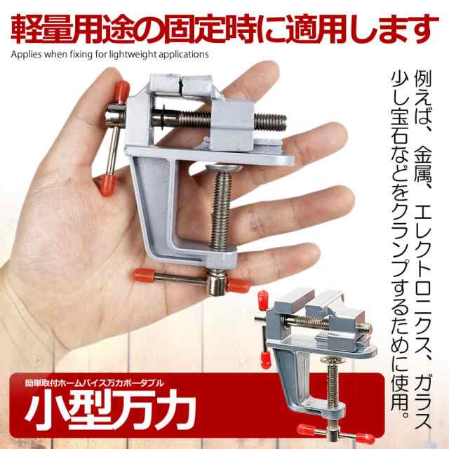 小型 万力 卓上 バイス 固定 工具 ベンチ ミニ テーブル ホームバイス クランプ式 回転 修理 アルミダイカスト製 軽量 DIY ホビー 工作  彫金 彫刻 加工 接着 el-minimanrikiの通販はau PAY マーケット - PCBOX78 | au PAY マーケット－通販サイト