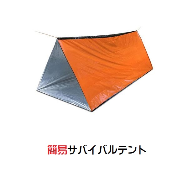 非常時用サバイバルテントと寝袋 サバイバルテント 非常用 テント 緊急 簡易テント 折り畳み 雨