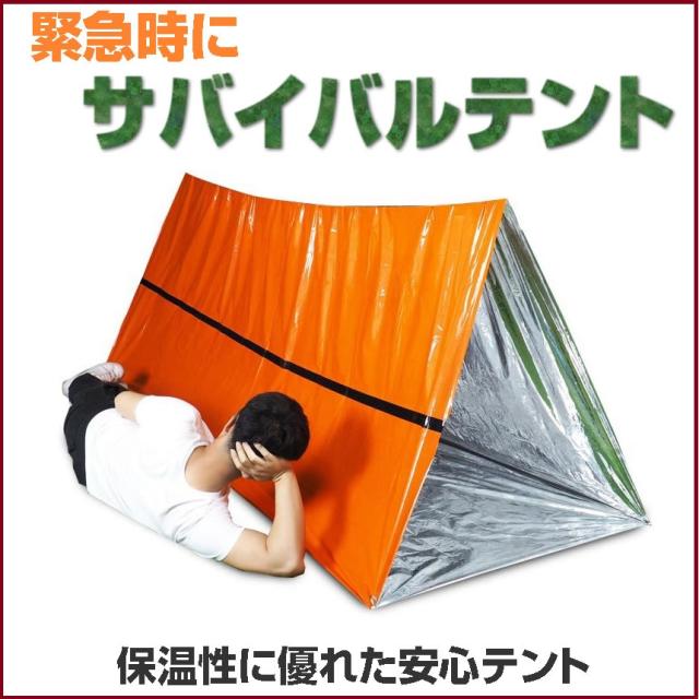 非常時用サバイバルテントと寝袋 サバイバルテント 非常用 テント 緊急 簡易テント 折り畳み 雨