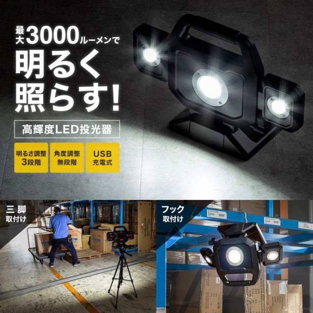 投光器 高輝度LED 充電式 サンワサプライ LED-FL1BK 3000ルーメン バッテリー内蔵 3段階 明るさ調整 無段階 角度調整_1