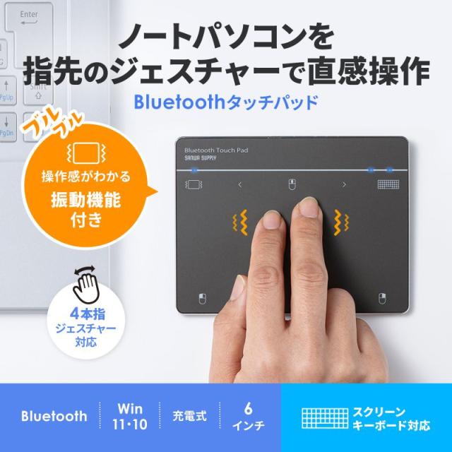 タッチパッド Bluetooth サンワサプライ MA-PB521GM 指でパソコンを操作できる