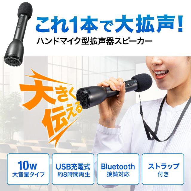 ハンドマイク型ポータブル拡声器スピーカー Bluetooth対応 サンワサプライ MM-SPAMP18 ハンドマイクで話した声がそのまま拡声出力_1