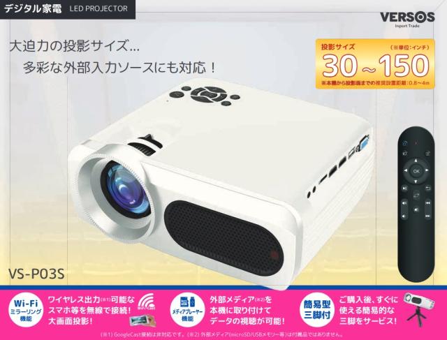 VERSOS VS-P03S ベルソス WiFi ミラーリング投影機能付 LED プロジェクター スマホの画面を投影 vs-p03s_1