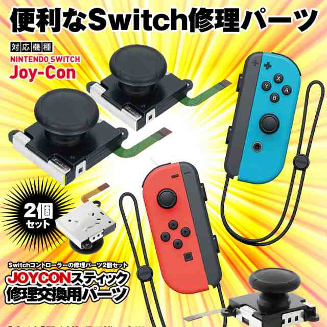 部品 コントローラー Nintendo Switch対応 スティック ジョイコン Joy ...