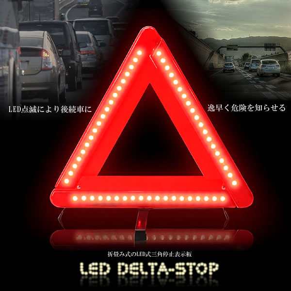 車用 Led カー用品 警告板 反射板 三角表示板 三角停止灯 車用品 緊急時 非常時 事故防止 安全 Tecc Keid2の通販はau Pay マーケット Pcbox78