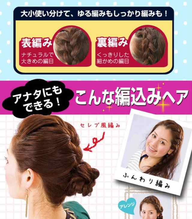 カンタン 編み込みメーカー 大小2個セット 髪 ヘアアレンジ ヘアスタイル スタイリング ファッション 美容 理容 Tec Amikomidの通販はau Pay マーケット Pcbox78