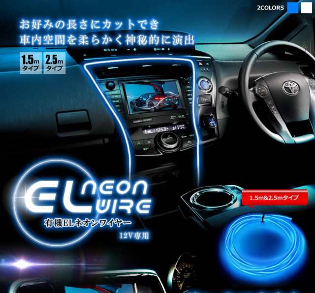 車用品 カーアクセサリー イルミネーション EL ネオンワイヤー ライン 発光 LED フリーカット 内装 高級感 tec-carneon25　 2.5m　新色登