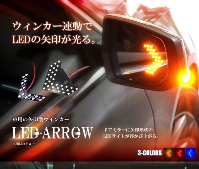 車用 ウインカー Led アロー 左右セット 矢印型 点灯 モーション 連動する 外装 防犯 カー用品 Tec Arowdの通販はau Pay マーケット Pcbox78