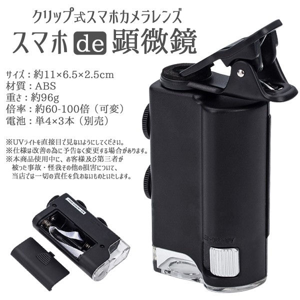 スマホ De 顕微鏡 最大100倍 可変倍率 スマホカメラレンズ クリップ式 Uv Led マイクロスコープ ルーペ Tec 7751wdの通販はau Pay マーケット Pcbox78
