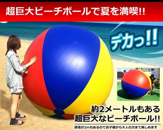 特大 ジャイアント ビーチボール 海 プール ビーチ バレー マリン スポーツ Tec Ball02dの通販はau Pay マーケット Pcbox78