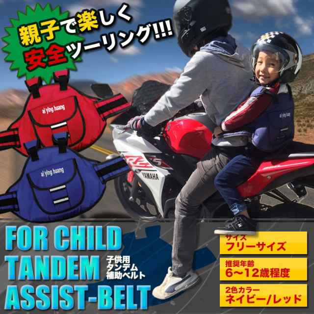 子供用タンデム補助ベルト ツーリング バイク用品 チャイルド 二人乗り フィット 安全 走行 親子 家族 TEC-CHTANBELD｜au PAY  マーケット