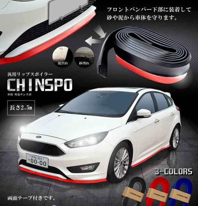 車用 外装 チンスポ 砂 泥 防護 保護 カスタム エアロ ドレスアップ チンスポイラー アンダーリップモール フロントの通販はau Pay マーケット Pcbox78