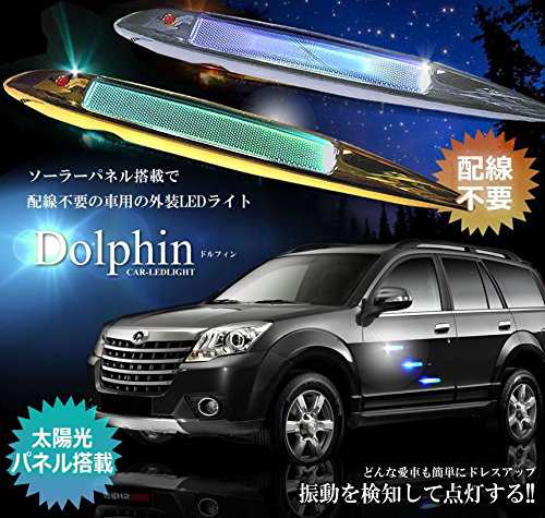 車用 ドルフィン Led 搭載 ライト 太陽光 ソーラー パネル 振動検知 外装 ドレスアップ Tec Newdilfindの通販はau Pay マーケット Pcbox78