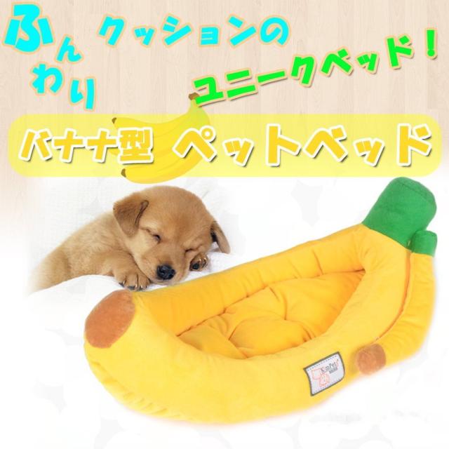 ペット用品 超可愛い バナナ型のベッド ペット ベッド 犬 ネコ ペット用品 Tec Petbananadの通販はau Pay マーケット 雑貨やぁ Com