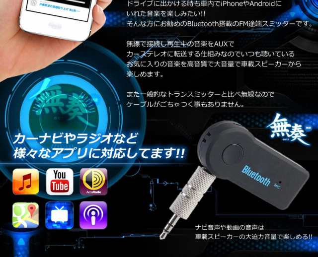 無奏 ワイヤレス 無線 トランスミッター Bluetooth 車内 音楽 スマホ 携帯 ドライブ ミュージック マイク 通話 Tec Musou Tradの通販はau Pay マーケット Pcbox78