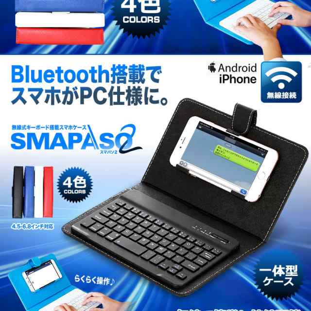 無線 Bluetooth キーボード搭載 カバー ケース アンドロイド デザイン おしゃれ Iphone Android Ipad スマパソ2 ワイヤレス ブラック の通販はau Pay マーケット Pcbox78