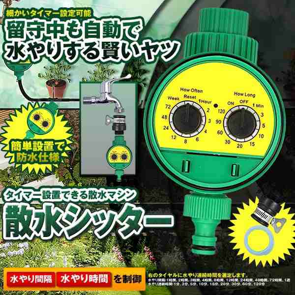 散水 タイマー 散水シッター 自動 水やり 電子制御 蛇口 水やり 電池式 Diy ガーデン 庭 植物 花 留守 旅行 節水 Tec Sessuistdの通販はau Pay マーケット Pcbox78