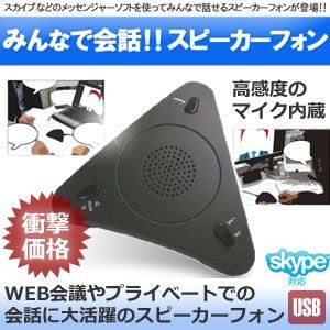 ハンズフリー 会話用 スピーカーフォン マイク 会議 Skype スカイプ