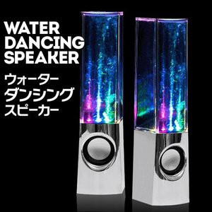 音に合わせて水が踊る 光るスピーカー ウォーター ダンシグング スピーカー パソコン Dfs Wat100の通販はau Pay マーケット 雑貨やぁ Com