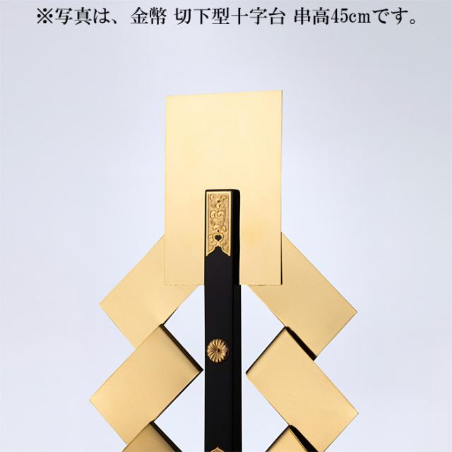 金幣 切下型十字台 串高120cm_3