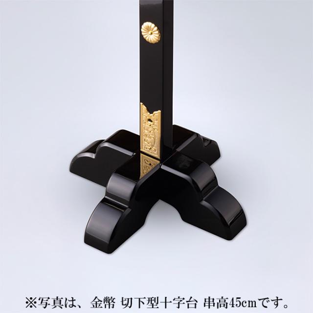 金幣 切下型十字台 串高120cm_5