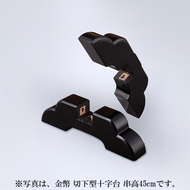 金幣 切下型十字台 串高120cm_7