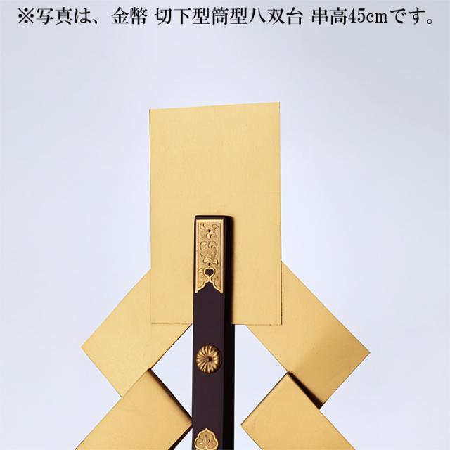 金幣 切下型筒型八双台 串高105cm_3