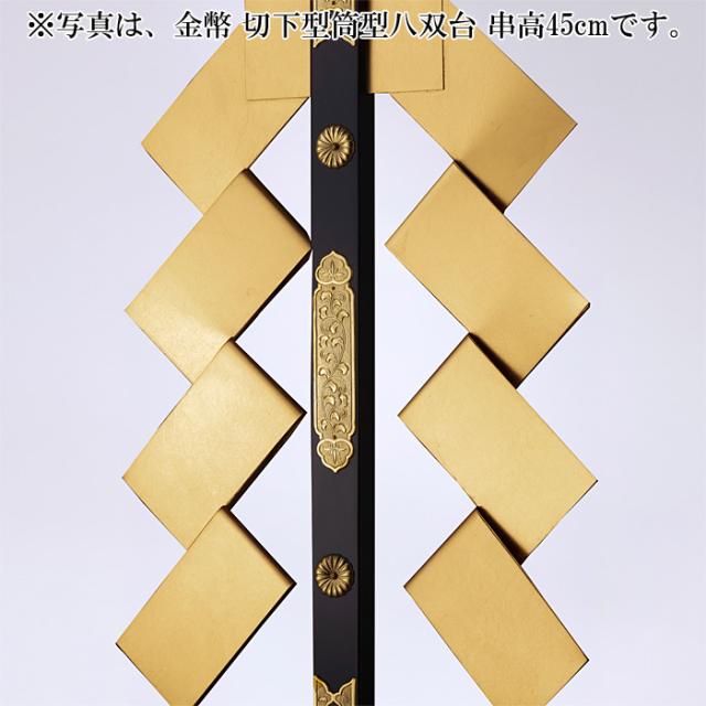 金幣 切下型筒型八双台 串高105cm_4