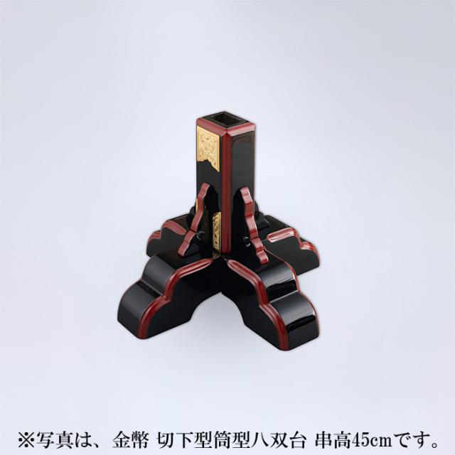 金幣 切下型筒型八双台 串高105cm_6