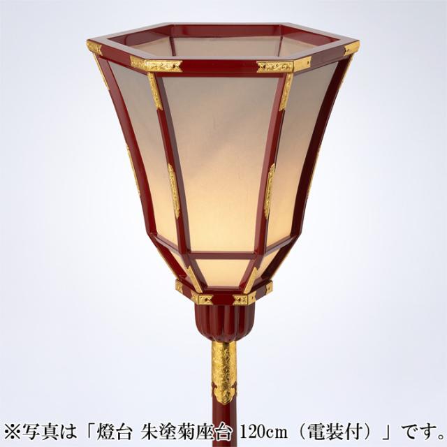 燈台 朱塗菊座台 135cm（電装付）_1