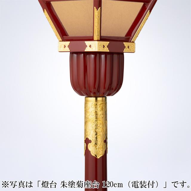燈台 朱塗菊座台 135cm（電装付）_2
