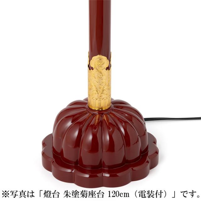 燈台 朱塗菊座台 135cm（電装付）_3