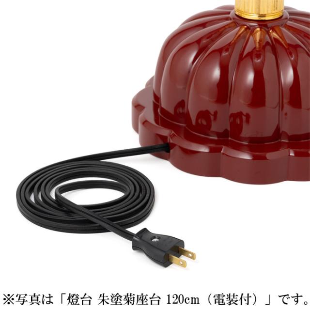 燈台 朱塗菊座台 135cm（電装付）_4