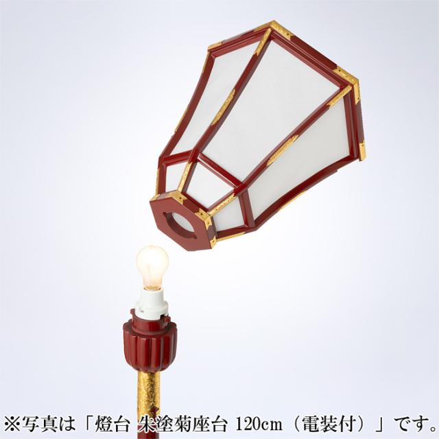 燈台 朱塗菊座台 135cm（電装付）_5