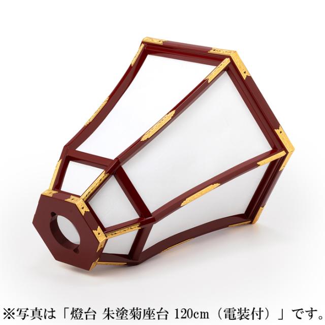 燈台 朱塗菊座台 135cm（電装付）_6