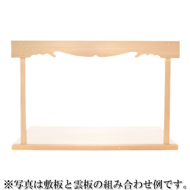 神棚板用雲板セット（組立式・特特大）総木曽桧製