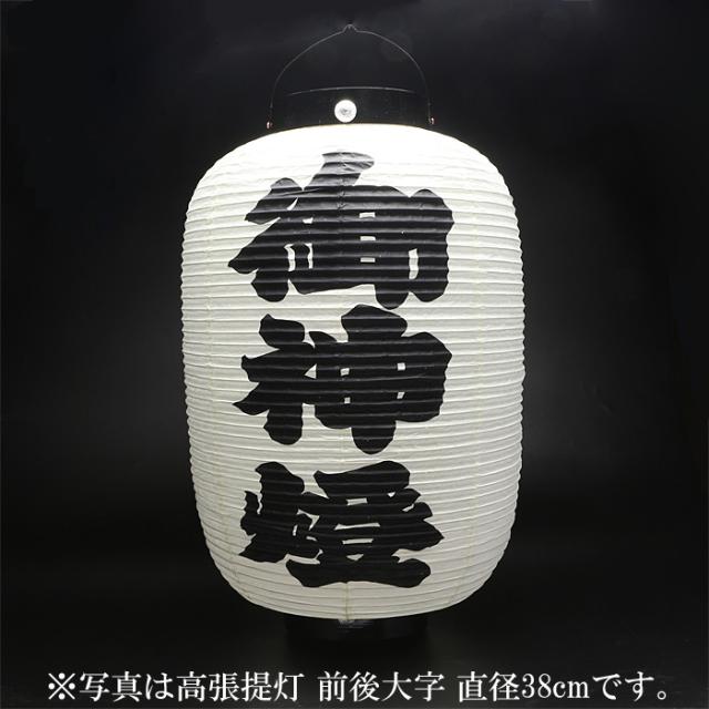 高張提灯 前後大字 直径34cm_1