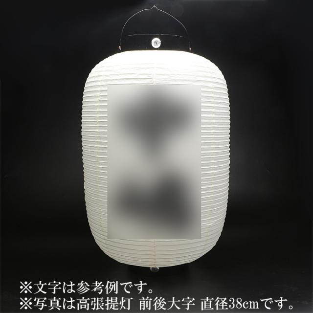 高張提灯 前後大字 直径34cm_2