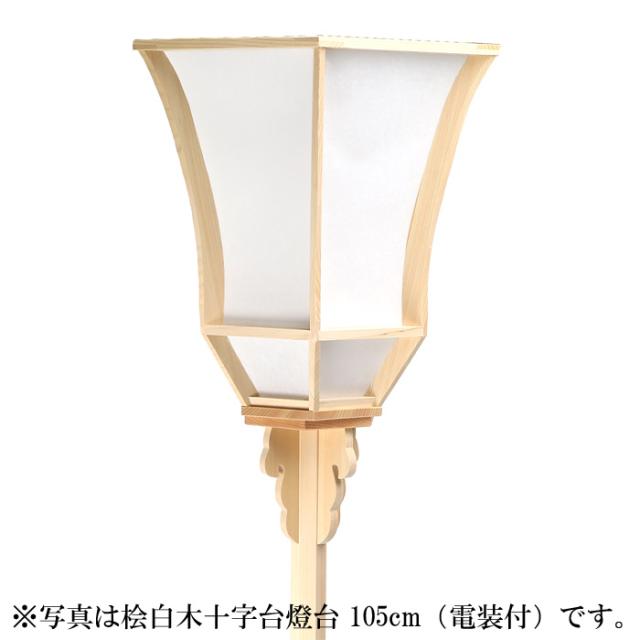 桧白木十字台燈台 75cm（電装付）_1