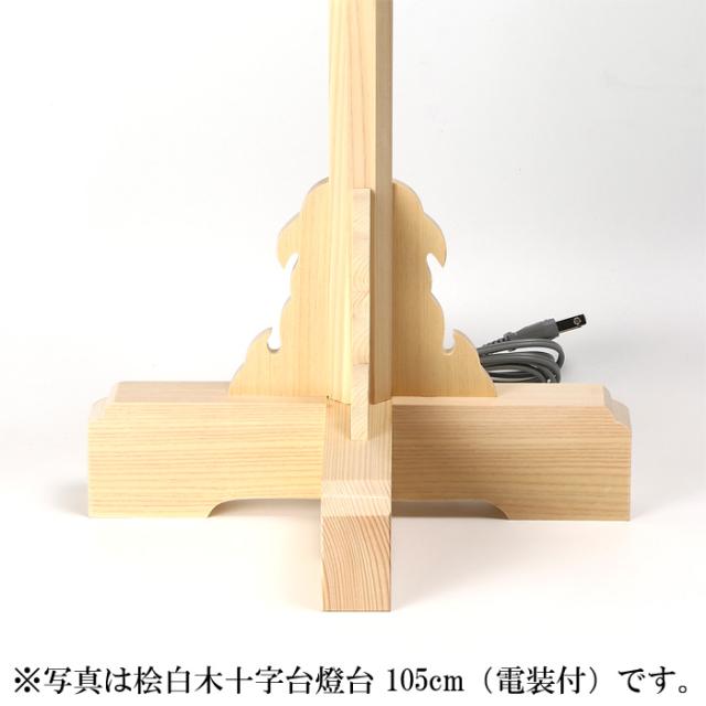 桧白木十字台燈台 75cm（電装付）_2